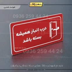 پلاک مولتی راهنما درب انبار همیشه بسته باشد - تصویر 23